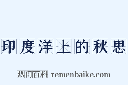 印度洋上的秋思是什么意思的图片